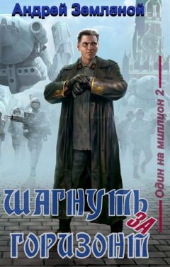 Андрей Земляной - Шагнуть за горизонт - Читать 📖 Читать онлайн 👀 Читаемые книги читать онлайн бесплатно 🔥 booksread-online.com