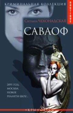 Светлана Чехонадская - Саваоф - Читать 📖 Читать онлайн 👀 Читаемые книги читать онлайн бесплатно 🔥 booksread-online.com