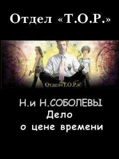 Наталья Соболева - Дело о цене времени - Читать 📖 Читать онлайн 👀 Читаемые книги читать онлайн бесплатно 🔥 booksread-online.com