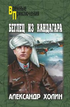 Александр Холин - Беглец из Кандагара - Читать 📖 Читать онлайн 👀 Читаемые книги читать онлайн бесплатно 🔥 booksread-online.com