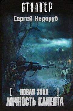 Сергей Недоруб - Новая зона. Личность клиента - Читать 📖 Читать онлайн 👀 Читаемые книги читать онлайн бесплатно 🔥 booksread-online.com