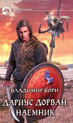 Владимир Корн - Дариус Дорван. Наемник - Читать 📖 Читать онлайн 👀 Читаемые книги читать онлайн бесплатно 🔥 booksread-online.com