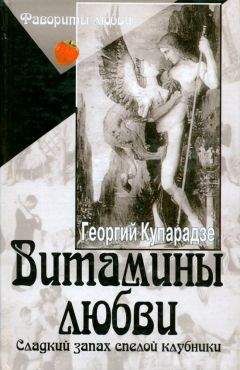 Георгий Купарадзе - Витамины любви. Сладкий запах спелой клубники - Читать | Читать онлайн | Читаемые книги читать онлайн бесплатно | booksread-online.com