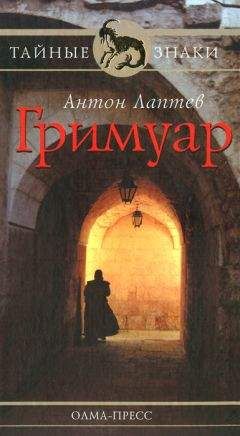Антон Лаптев - Гримуар - Читать 📖 Читать онлайн 👀 Читаемые книги читать онлайн бесплатно 🔥 booksread-online.com