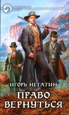 Игорь Негатин - Право вернуться - Читать | Читать онлайн | Читаемые книги читать онлайн бесплатно | booksread-online.com