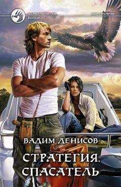 Вадим Денисов - Стратегия. Спасатель - Читать 📖 Читать онлайн 👀 Читаемые книги читать онлайн бесплатно 🔥 booksread-online.com