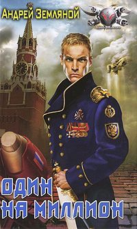 Андрей Земляной - Один на миллион - Читать 📖 Читать онлайн 👀 Читаемые книги читать онлайн бесплатно 🔥 booksread-online.com