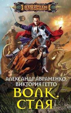 Виктория Гетто - Волк. Стая - Читать 📖 Читать онлайн 👀 Читаемые книги читать онлайн бесплатно 🔥 booksread-online.com