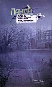 Вадим Панов - Войны начинают неудачники - Читать 📖 Читать онлайн 👀 Читаемые книги читать онлайн бесплатно 🔥 booksread-online.com