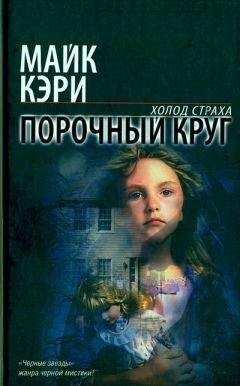 Майк Кэри - Порочный круг - Читать 📖 Читать онлайн 👀 Читаемые книги читать онлайн бесплатно 🔥 booksread-online.com