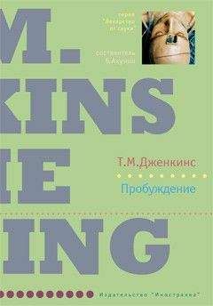 Тина Дженкинс - Пробуждение - Читать 📖 Читать онлайн 👀 Читаемые книги читать онлайн бесплатно 🔥 booksread-online.com
