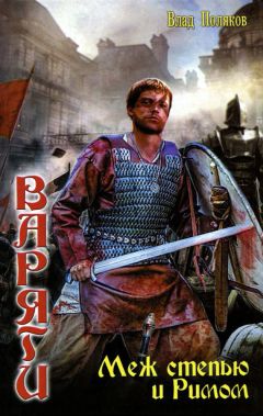 Влад Поляков - Варяги. Меж степью и Римом - Читать 📖 Читать онлайн 👀 Читаемые книги читать онлайн бесплатно 🔥 booksread-online.com