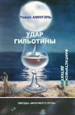 Павел Амнуэль - Удар гильотины - Читать 📖 Читать онлайн 👀 Читаемые книги читать онлайн бесплатно 🔥 booksread-online.com