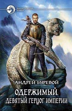 Андрей Буревой - Девятый герцог империи - Читать 📖 Читать онлайн 👀 Читаемые книги читать онлайн бесплатно 🔥 booksread-online.com