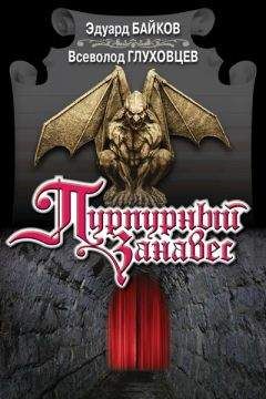 Всеволод Глуховцев - Пурпурный занавес - Читать 📖 Читать онлайн 👀 Читаемые книги читать онлайн бесплатно 🔥 booksread-online.com