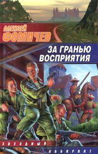 Алексей Фомичев - За гранью восприятия - Читать 📖 Читать онлайн 👀 Читаемые книги читать онлайн бесплатно 🔥 booksread-online.com