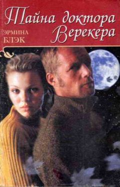 Эрмина Блэк - Тайна доктора Верекера - Читать | Читать онлайн | Читаемые книги читать онлайн бесплатно | booksread-online.com
