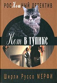 Ширли Мерфи - Кот в тупике - Читать 📖 Читать онлайн 👀 Читаемые книги читать онлайн бесплатно 🔥 booksread-online.com