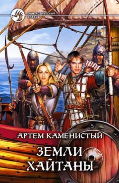 Артём Каменистый - Земли Хайтаны - Читать | Читать онлайн | Читаемые книги читать онлайн бесплатно | booksread-online.com