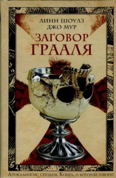 Линн Шоулз - Заговор Грааля - Читать 📖 Читать онлайн 👀 Читаемые книги читать онлайн бесплатно 🔥 booksread-online.com