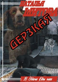 Наталья Шитова - Дерзкая - Читать 📖 Читать онлайн 👀 Читаемые книги читать онлайн бесплатно 🔥 booksread-online.com
