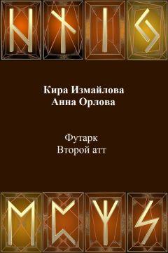 Кира Измайлова - Футарк. Второй атт - Читать 📖 Читать онлайн 👀 Читаемые книги читать онлайн бесплатно 🔥 booksread-online.com