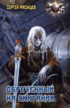 Сергей Мясищев - Обреченный на скитания - Читать 📖 Читать онлайн 👀 Читаемые книги читать онлайн бесплатно 🔥 booksread-online.com