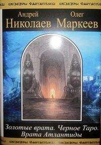 Андрей Николаев - Трилогия об Игоре Корсакове - Читать 📖 Читать онлайн 👀 Читаемые книги читать онлайн бесплатно 🔥 booksread-online.com