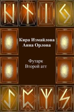 Кира Измайлова - Футарк. Второй атт - Читать 📖 Читать онлайн 👀 Читаемые книги читать онлайн бесплатно 🔥 booksread-online.com
