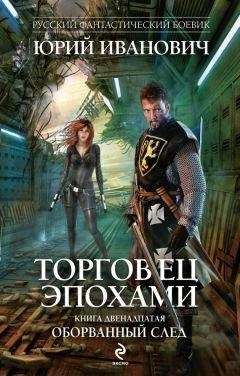 Юрий Иванович - Оборванный след - Читать 📖 Читать онлайн 👀 Читаемые книги читать онлайн бесплатно 🔥 booksread-online.com