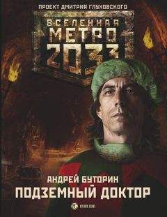 Андрей Буторин - Метро 2033: Подземный доктор - Читать 📖 Читать онлайн 👀 Читаемые книги читать онлайн бесплатно 🔥 booksread-online.com