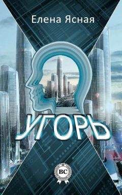 Елена Ясная - Угорь - Читать 📖 Читать онлайн 👀 Читаемые книги читать онлайн бесплатно 🔥 booksread-online.com