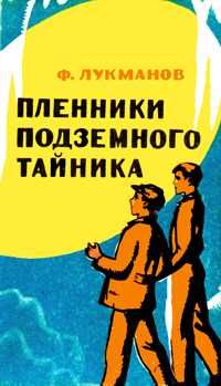 Фагим Лукманов - Пленники подземного тайника - Читать | Читать онлайн | Читаемые книги читать онлайн бесплатно | booksread-online.com