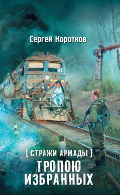 Сергей Коротков - Стражи Армады. Тропою избранных - Читать 📖 Читать онлайн 👀 Читаемые книги читать онлайн бесплатно 🔥 booksread-online.com