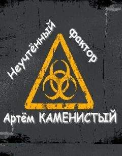 Артём КАМЕНИСТЫЙ - Неучтённый фактор - Читать 📖 Читать онлайн 👀 Читаемые книги читать онлайн бесплатно 🔥 booksread-online.com