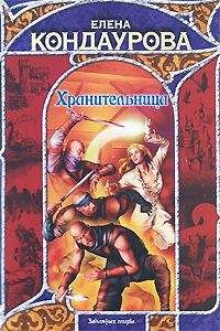 Елена Кондаурова - Хранительница (Там, за синими морями…) - Читать 📖 Читать онлайн 👀 Читаемые книги читать онлайн бесплатно 🔥 booksread-online.com