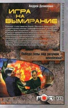 Андрей Денисенко - Игра на вымирание - Читать | Читать онлайн | Читаемые книги читать онлайн бесплатно | booksread-online.com