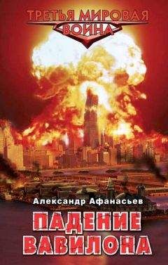 Александр Афанасьев - Падение Вавилона - Читать 📖 Читать онлайн 👀 Читаемые книги читать онлайн бесплатно 🔥 booksread-online.com