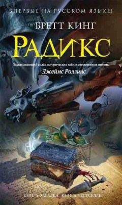 Бретт Кинг - Радикс - Читать 📖 Читать онлайн 👀 Читаемые книги читать онлайн бесплатно 🔥 booksread-online.com
