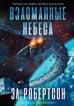 Эл Робертсон - Взломанные небеса - Читать 📖 Читать онлайн 👀 Читаемые книги читать онлайн бесплатно 🔥 booksread-online.com