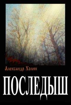 Александр Холин - Последыш - Читать 📖 Читать онлайн 👀 Читаемые книги читать онлайн бесплатно 🔥 booksread-online.com