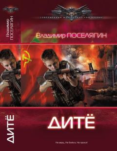 Владимир Поселягин - Дитё - Читать 📖 Читать онлайн 👀 Читаемые книги читать онлайн бесплатно 🔥 booksread-online.com