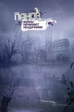 Вадим Панов - Войны начинают неудачники - Читать 📖 Читать онлайн 👀 Читаемые книги читать онлайн бесплатно 🔥 booksread-online.com