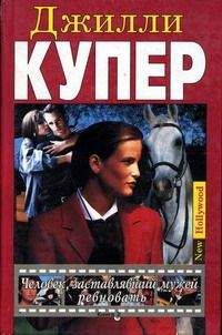 Джилли Купер - Человек, заставлявший мужей ревновать. Книга 2 - Читать 📖 Читать онлайн 👀 Читаемые книги читать онлайн бесплатно 🔥 booksread-online.com