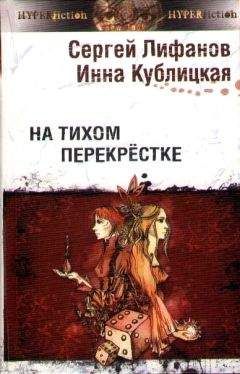 Инна Кублицкая - На тихом перекрестке - Читать 📖 Читать онлайн 👀 Читаемые книги читать онлайн бесплатно 🔥 booksread-online.com