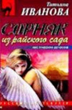 Татьяна Иванова - Сорняк из райского сада - Читать 📖 Читать онлайн 👀 Читаемые книги читать онлайн бесплатно 🔥 booksread-online.com