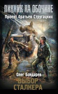 Олег Бондарев - Выбор сталкера - Читать 📖 Читать онлайн 👀 Читаемые книги читать онлайн бесплатно 🔥 booksread-online.com