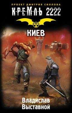 Владислав Выставной - Кремль 2222. Киев - Читать 📖 Читать онлайн 👀 Читаемые книги читать онлайн бесплатно 🔥 booksread-online.com
