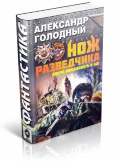 Александр Голодный - Нож разведчика. Добро пожаловать в ад! - Читать 📖 Читать онлайн 👀 Читаемые книги читать онлайн бесплатно 🔥 booksread-online.com