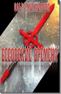 Ольга Михайлова - Бесовские времена - Читать 📖 Читать онлайн 👀 Читаемые книги читать онлайн бесплатно 🔥 booksread-online.com
